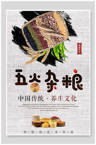 中国传统养生文化五谷杂粮海报