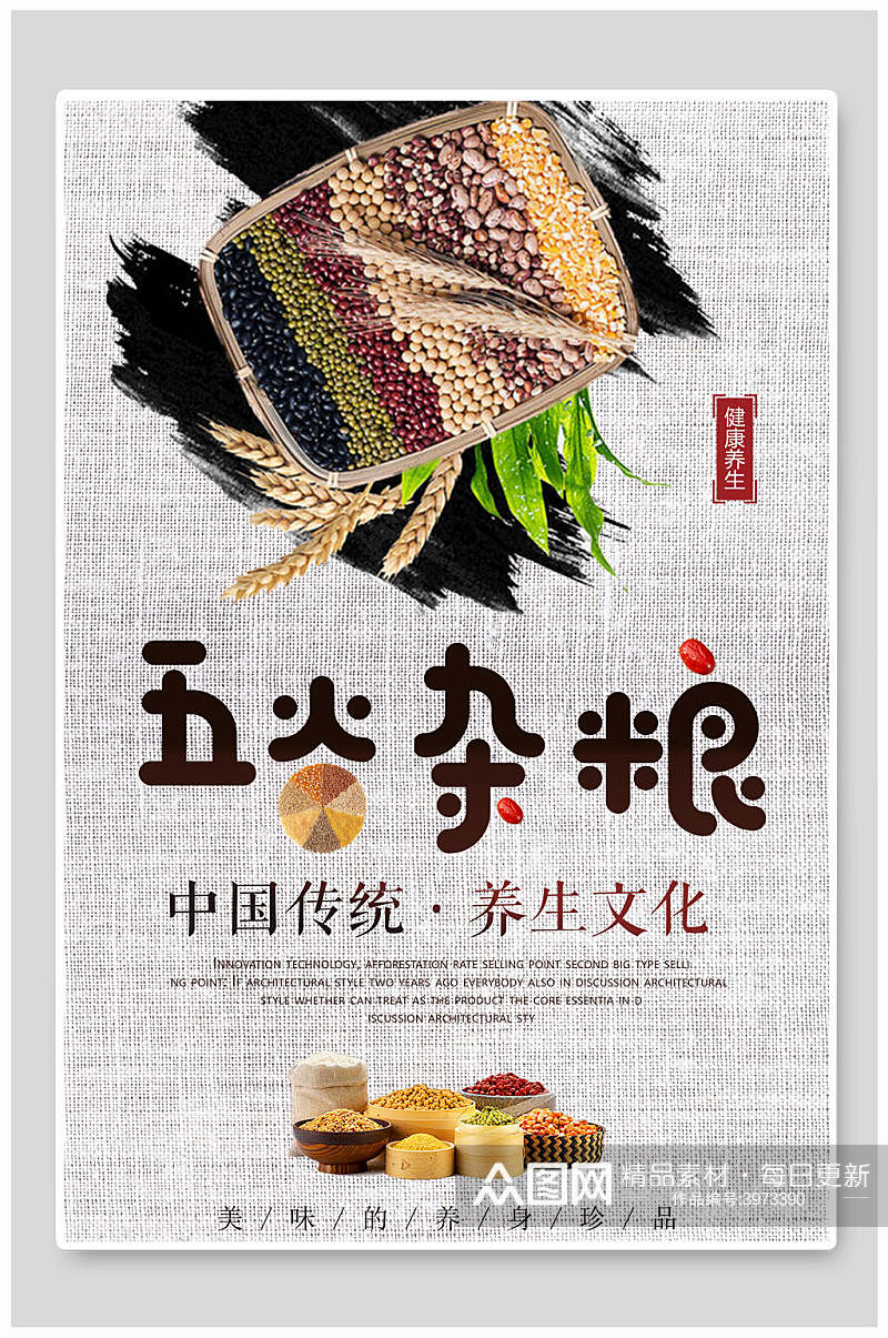 中国传统养生文化五谷杂粮海报素材