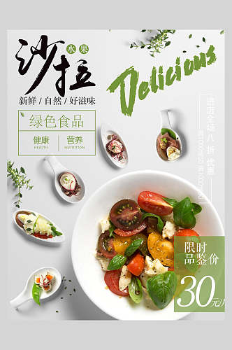 绿色食品蔬菜沙拉海报