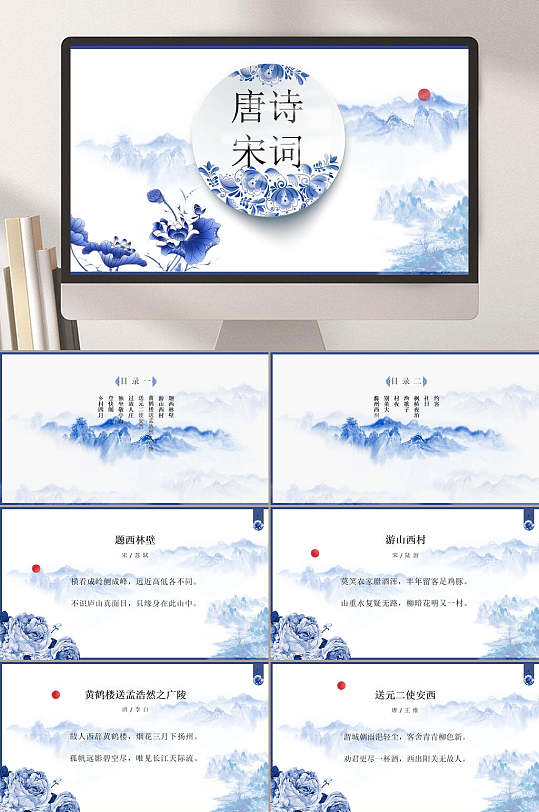 青花色系唐诗宋词ppt