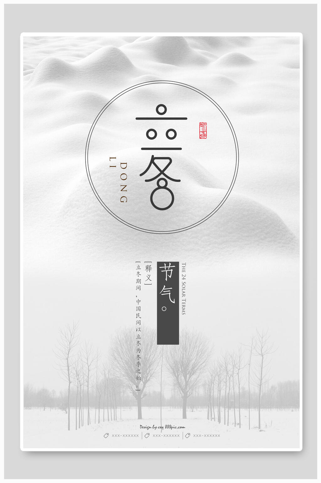 雪地立冬海报素材