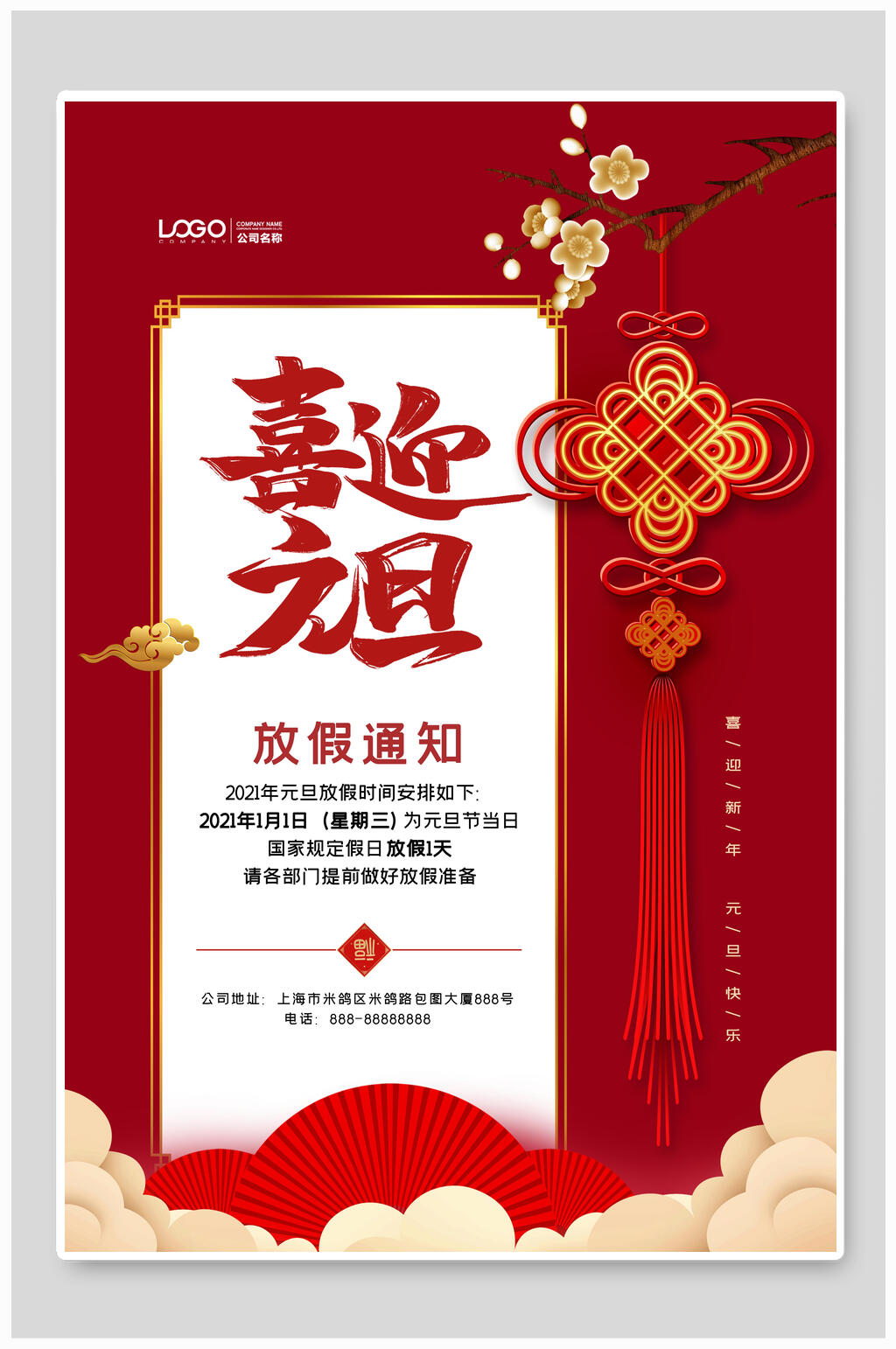 喜迎元旦放假通知海报素材