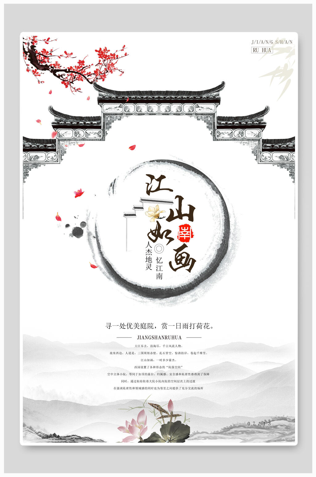 国风水墨江山如画海报素材