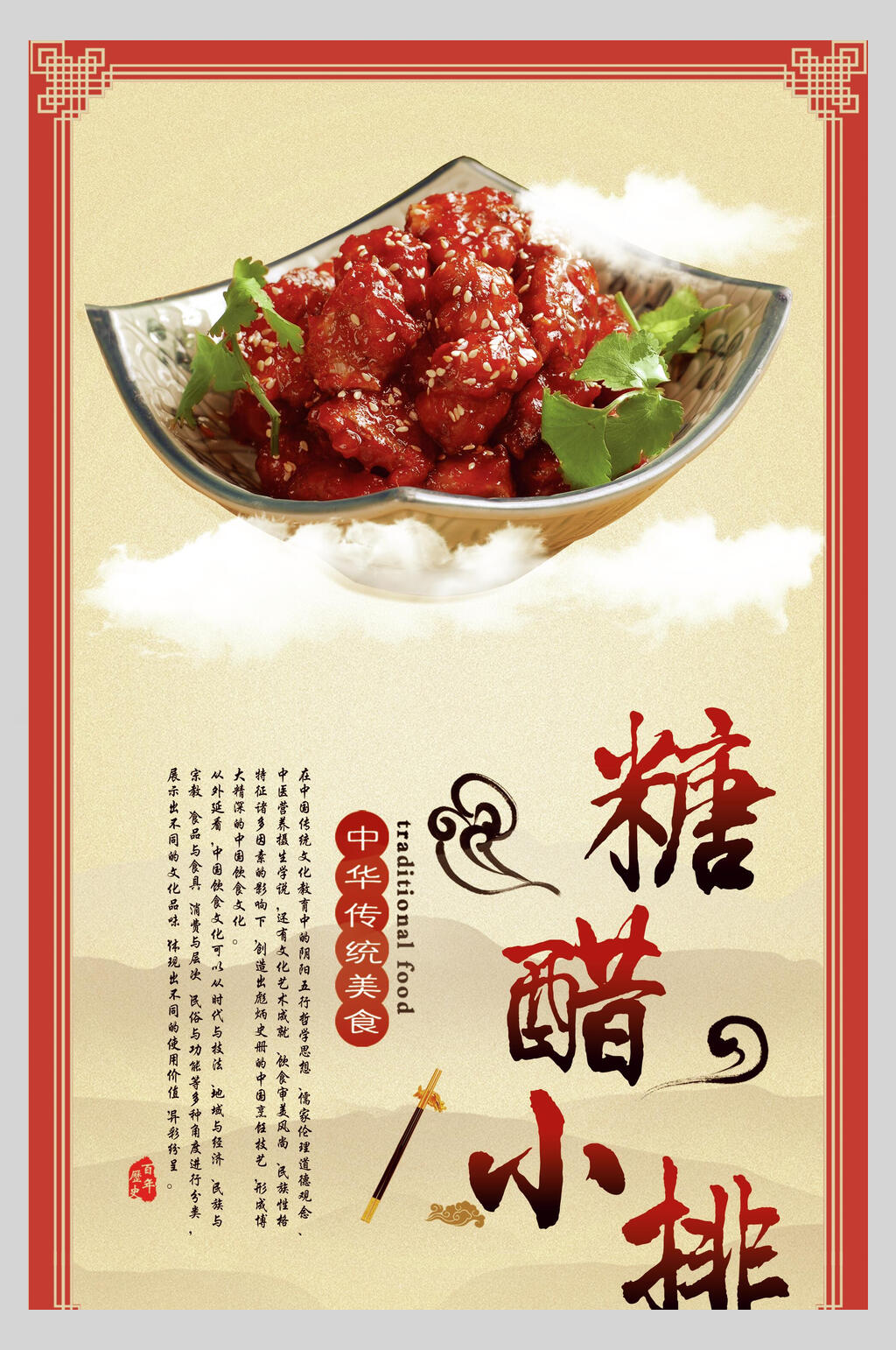 复古风糖醋排骨海报素材