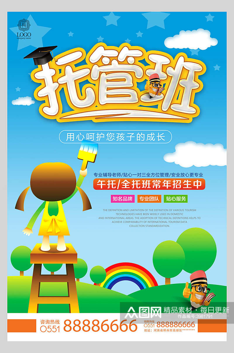 托管班卡通幼儿园招生海报素材