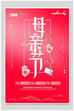 红色温馨感恩母亲节促销海报