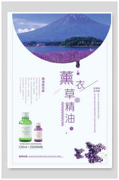 薰衣草精油薰衣草美妆海报