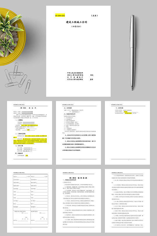 建设工程施工合同通用合同docWORD