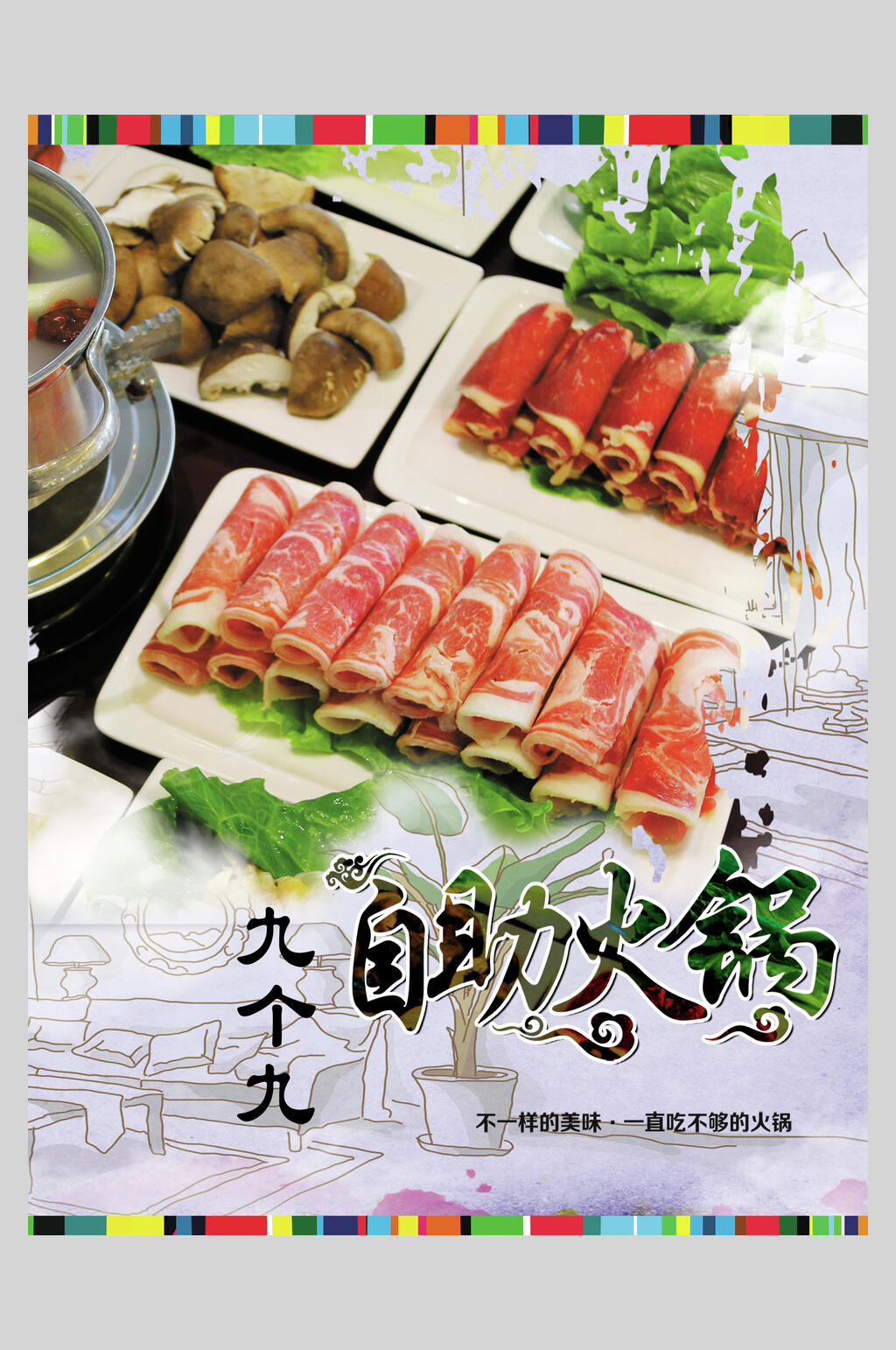 九个九火锅自助美食海报素材