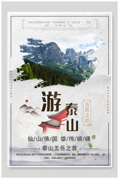时尚泰山旅游海报