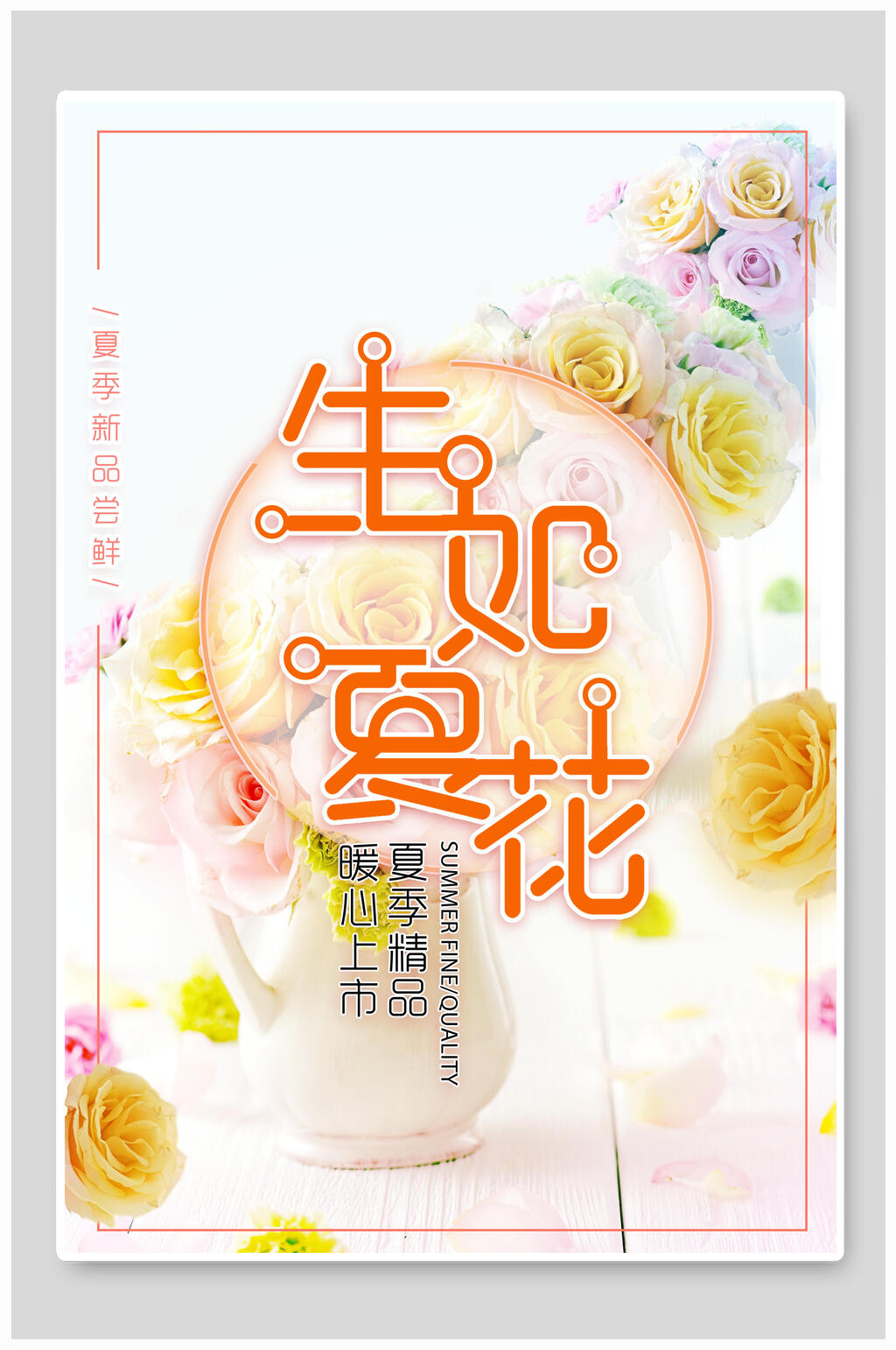 精品生夏如花海报素材