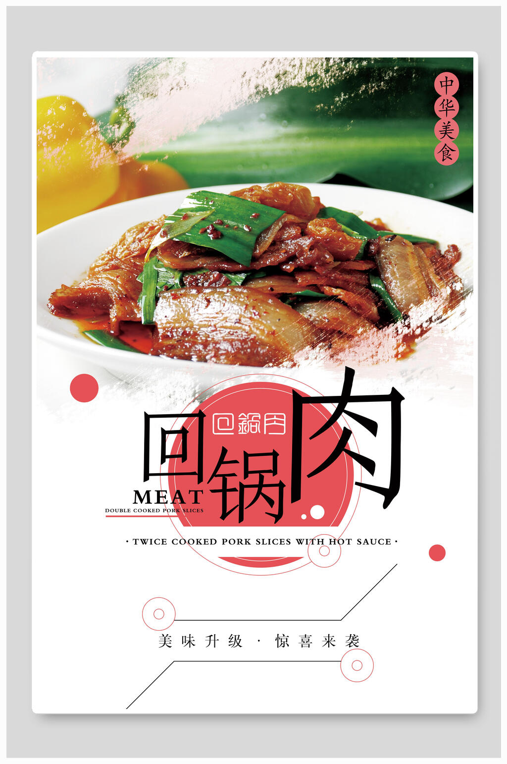 火锅肉回锅肉美食海报素材