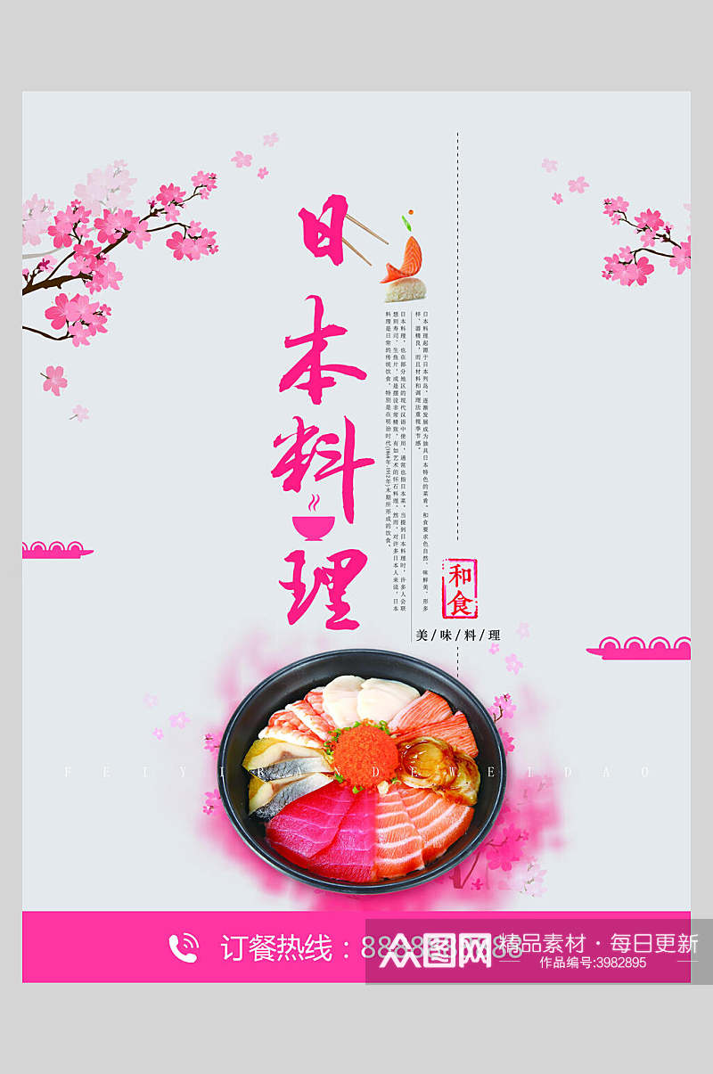 粉色日本料理海报素材