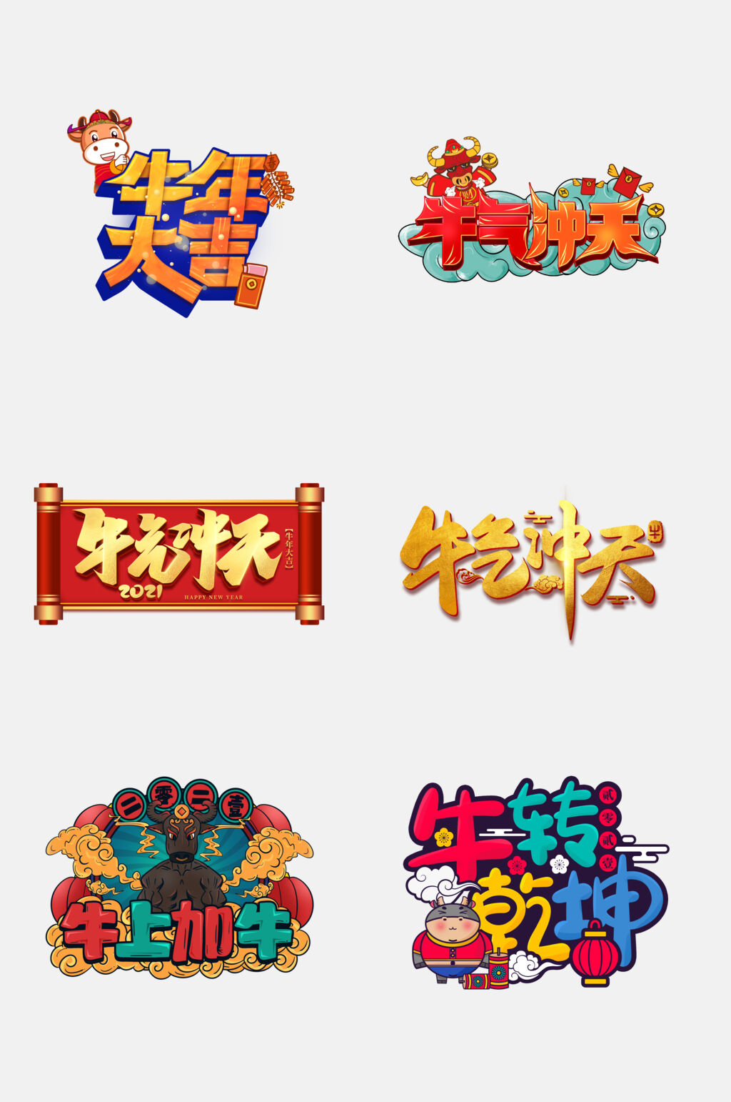 国潮卡通创意牛年祝福文字免抠素材素材