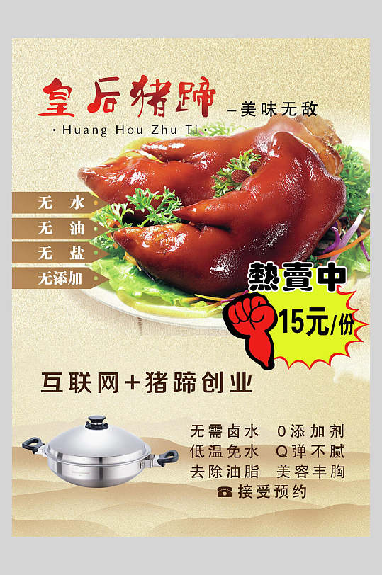 皇后猪蹄卤猪手海报