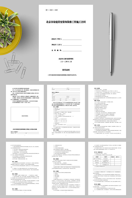 北京市家庭居室装饰装修工程施工合同WORD