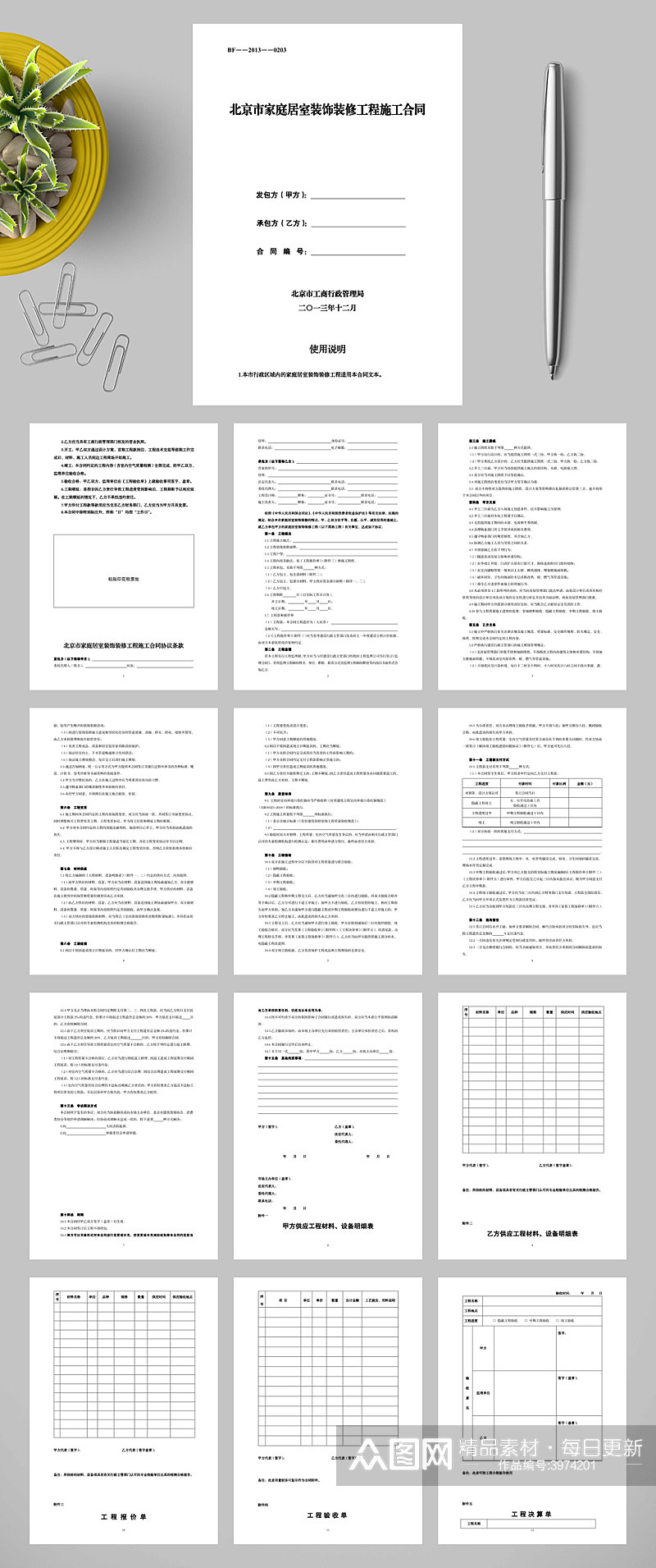 北京市家庭居室装饰装修工程施工合同WORD素材