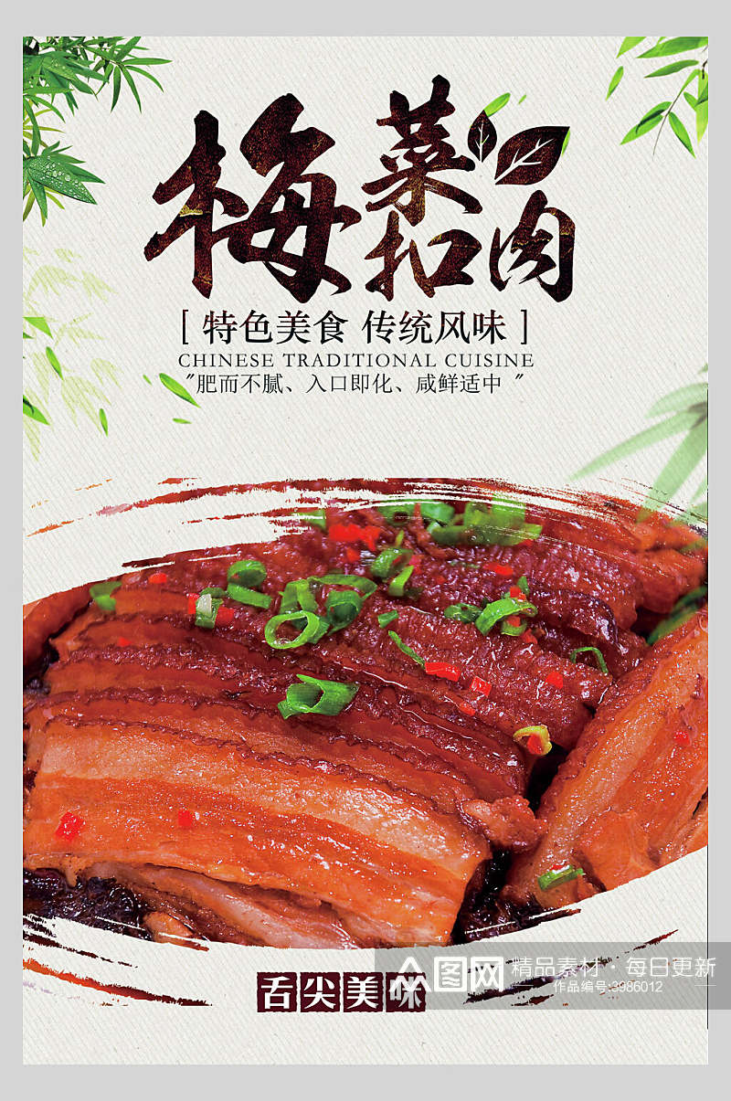 传统梅菜扣肉海报素材