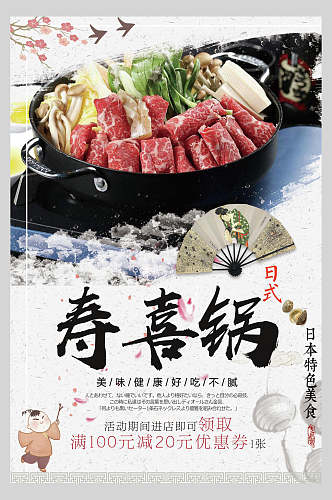 白色日式寿喜锅营养海报