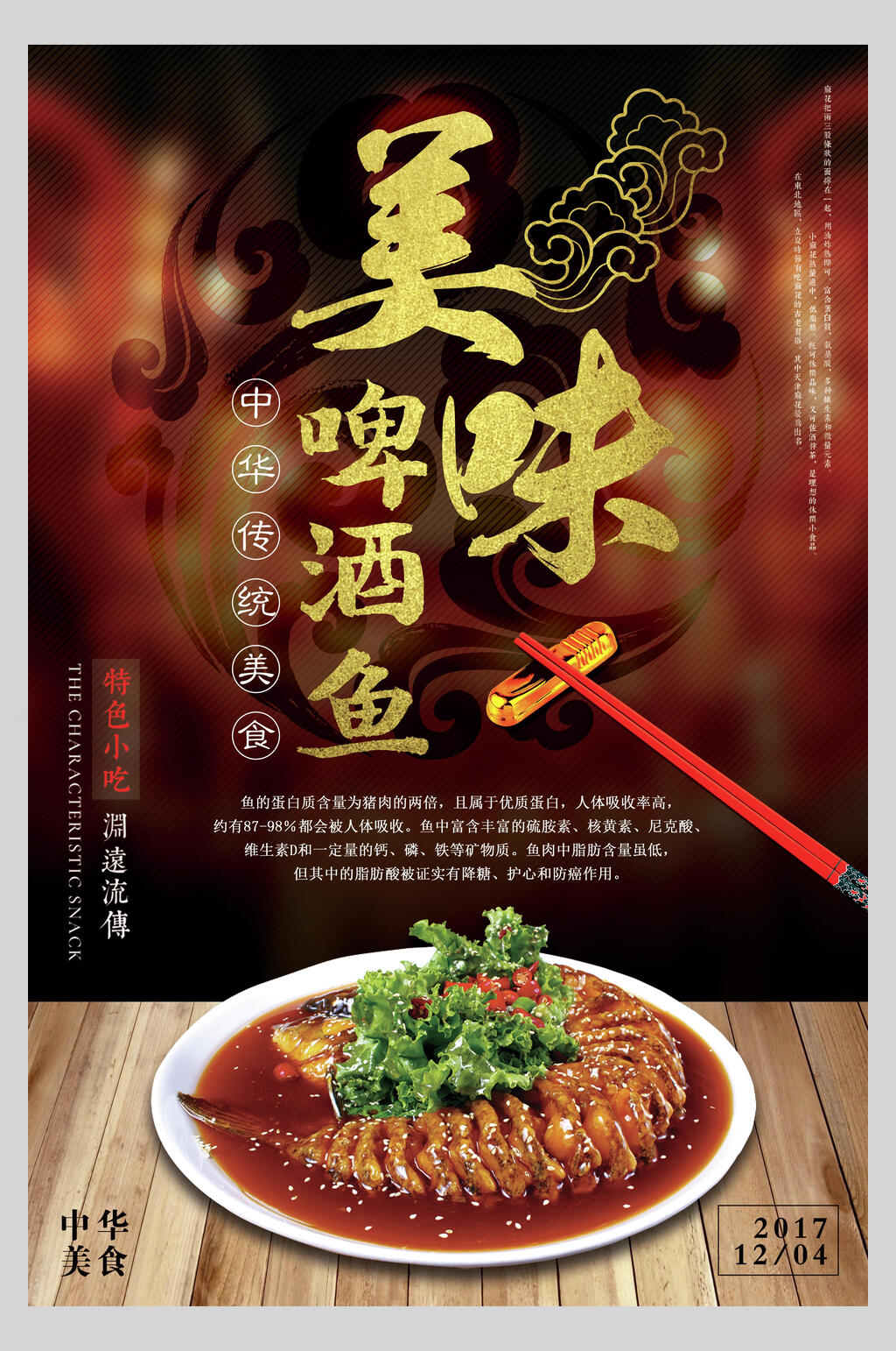特色小吃美味啤酒鱼海报素材