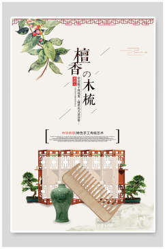 檀香木梳中国风禅意海报