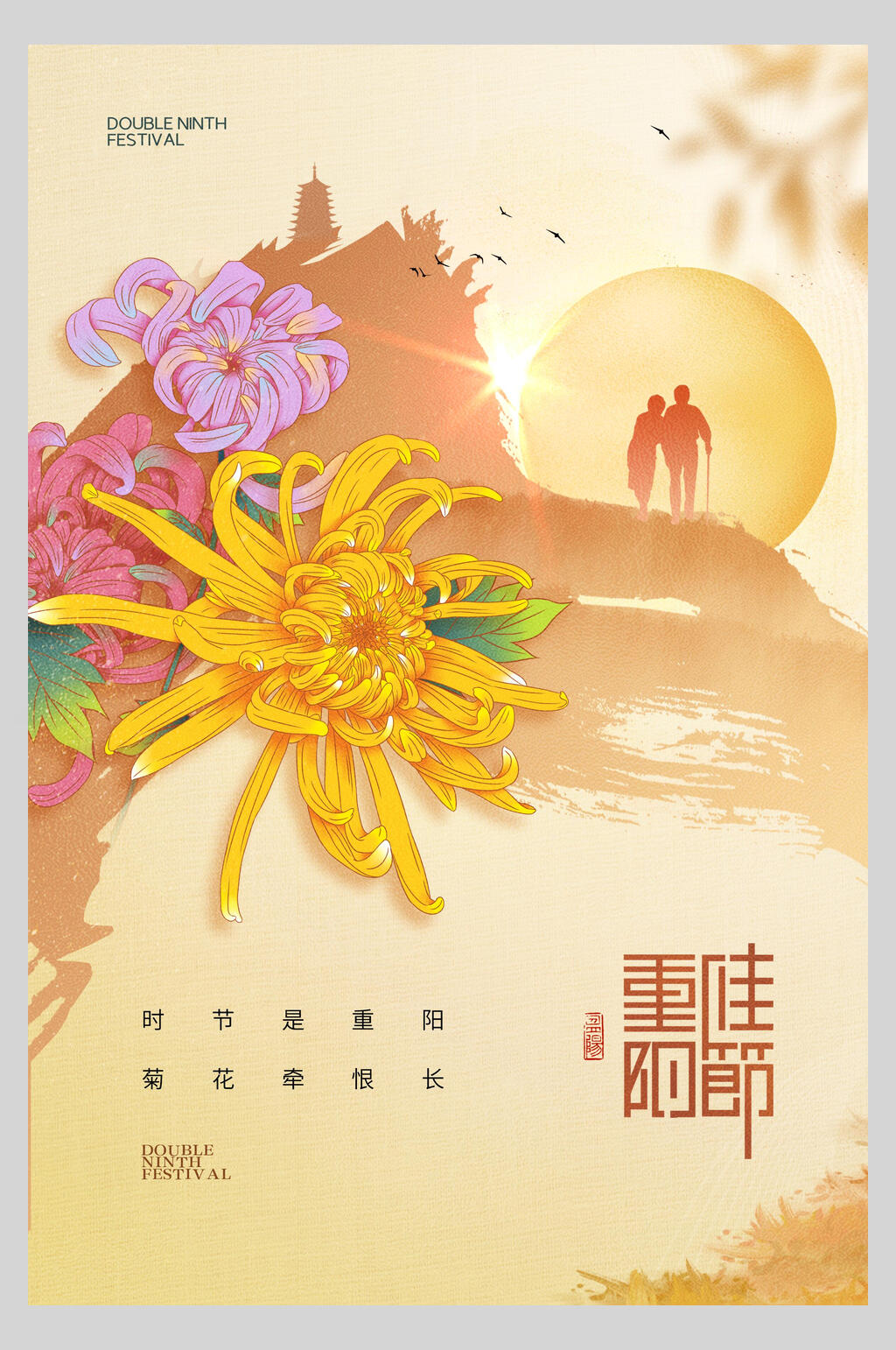 菊花重阳佳节新中式重阳节地产海报素材