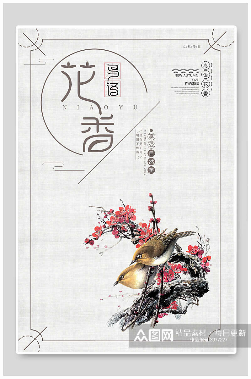中国风鸟语花香海报素材