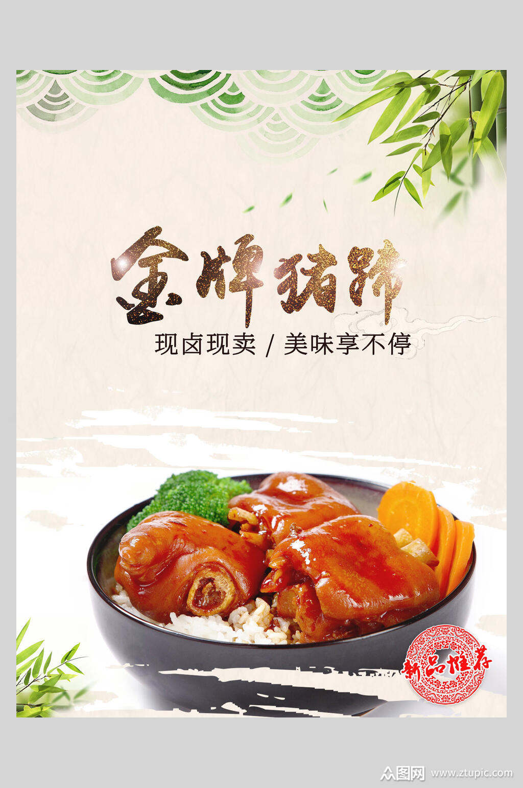 猪蹄卤猪手海报素材免费下载,本作品是由你好上传的原创平面广告素材