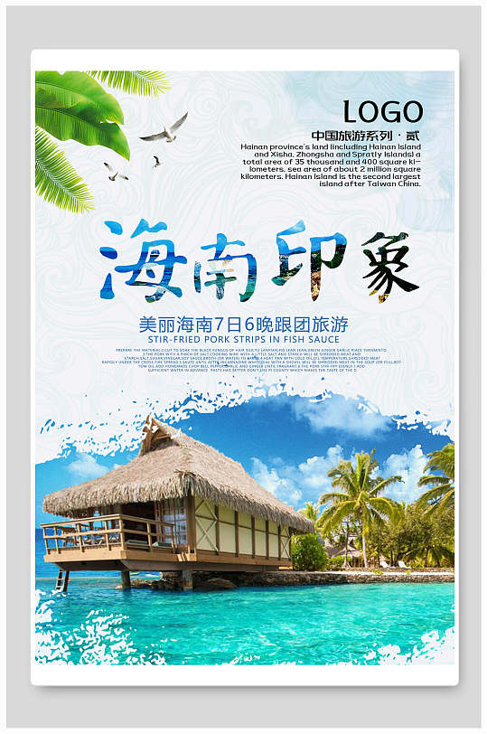 海南旅游旅行特价宣传海报
