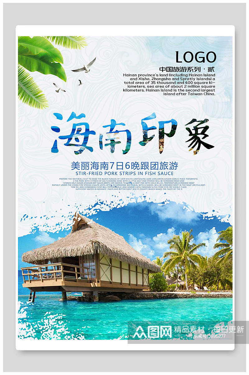 海南旅游旅行特价宣传海报素材