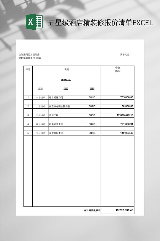 五星级酒店精装修报价清单EXCEL