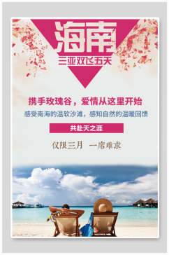 玫瑰谷海南旅游宣传海报
