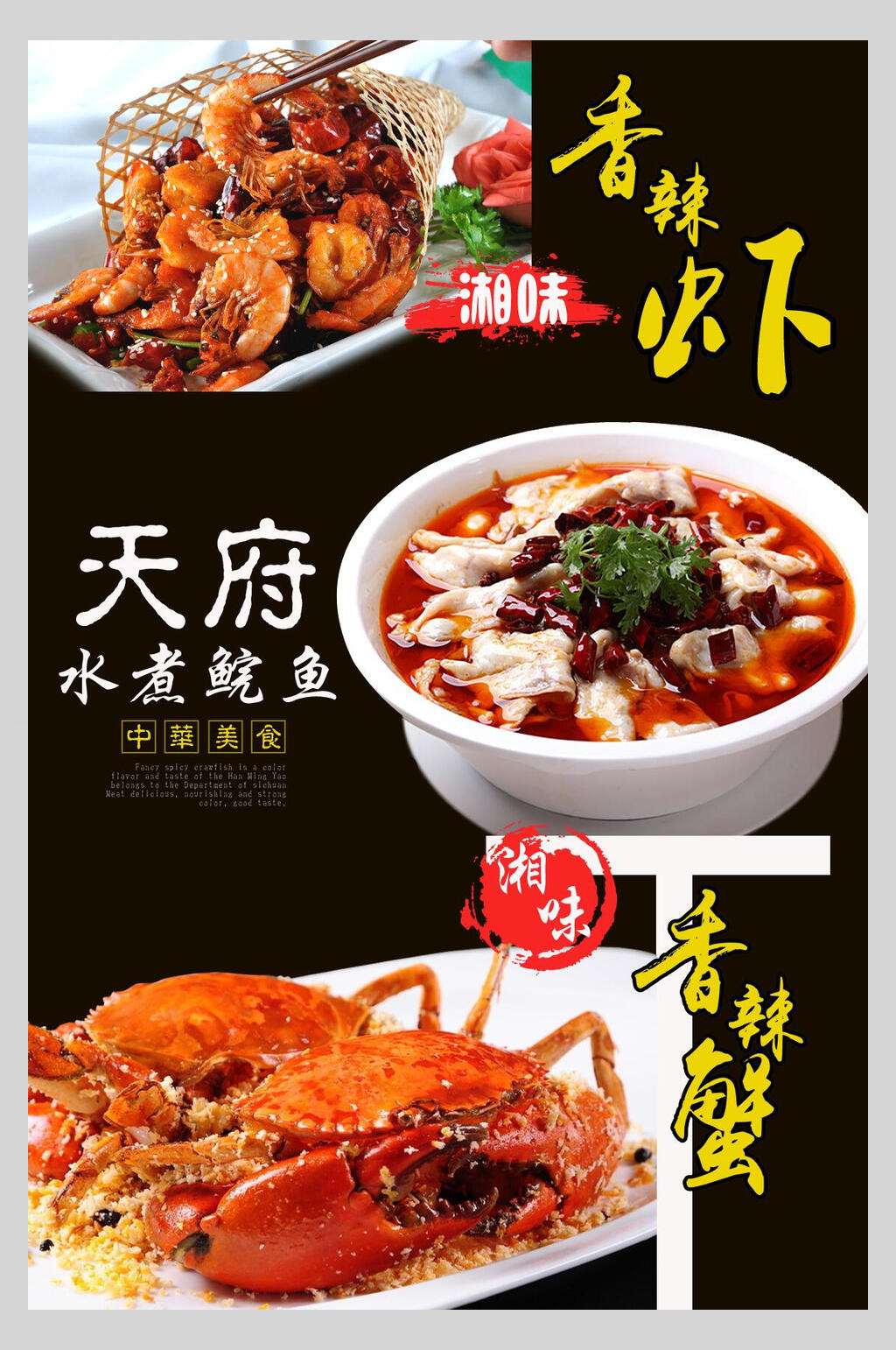 水煮鲩鱼香辣蟹美味海报素材