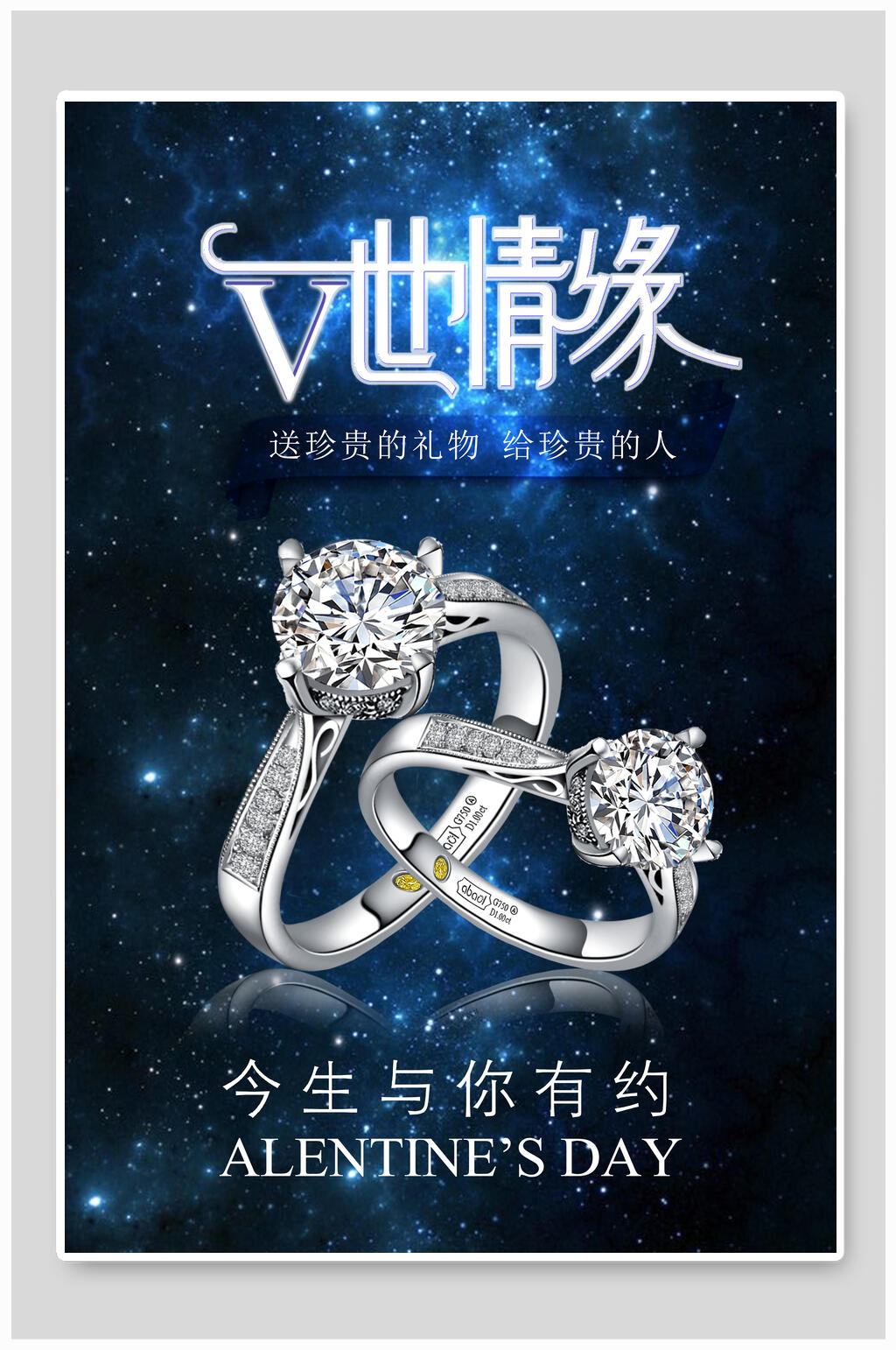 一世情缘钻戒戒指海报素材