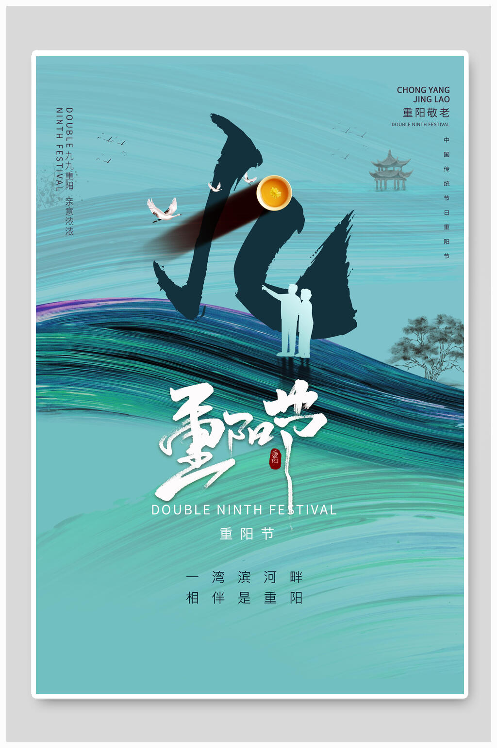 蓝色创意传统重阳节海报素材
