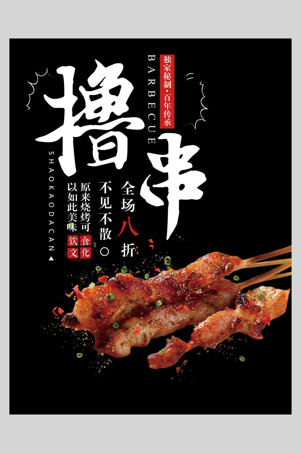 撸串美食烧烤海报素材