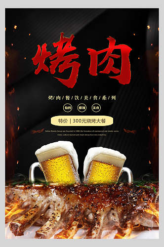 啤酒烧烤烤肉海报