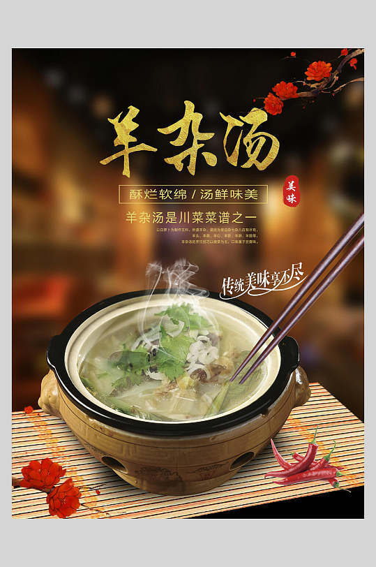 川菜羊杂汤营养海报