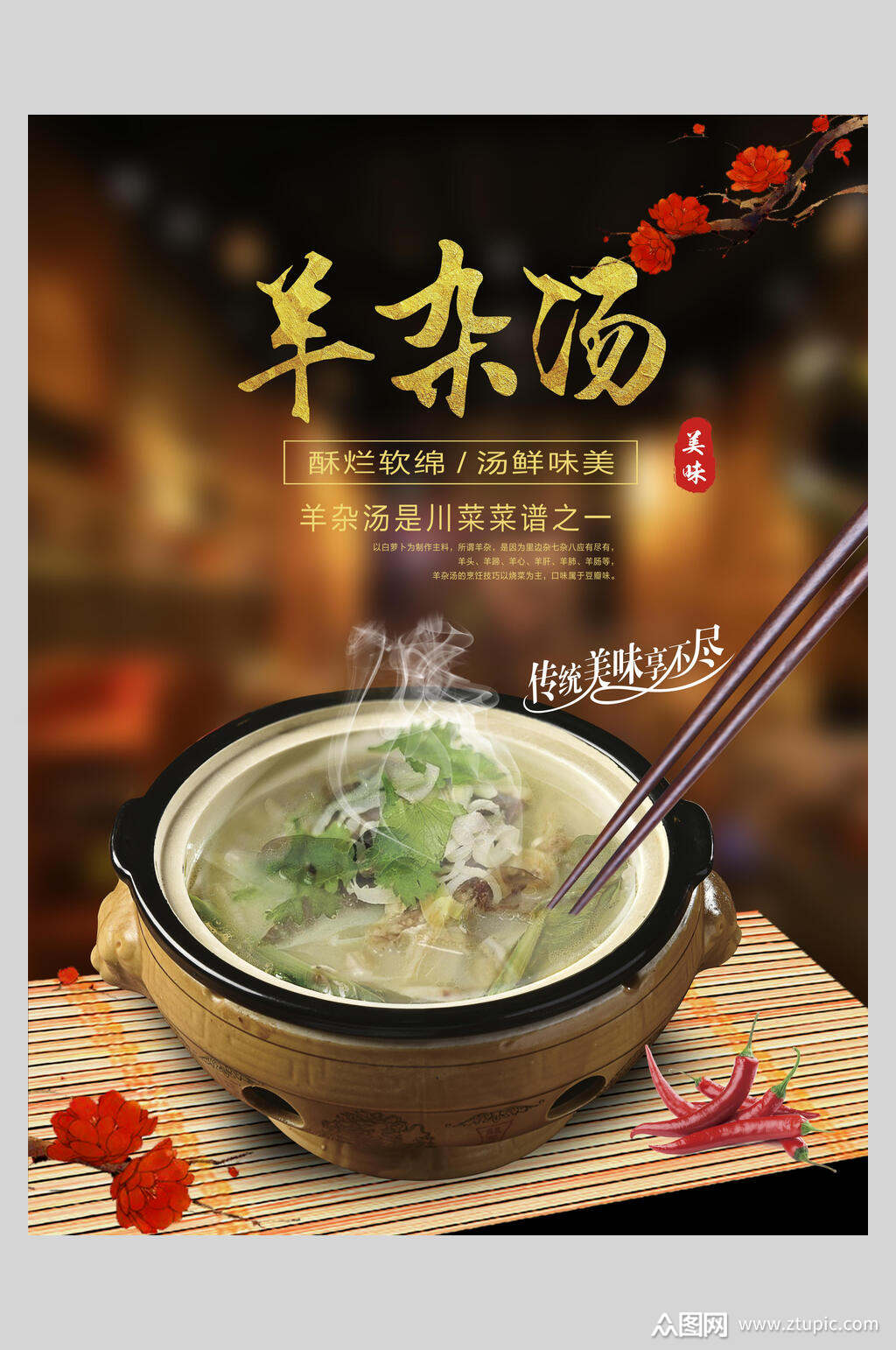 川菜羊杂汤营养海报素材