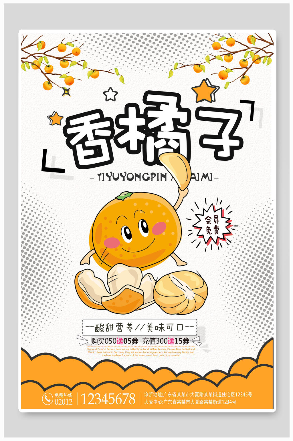 香橘子水果海报素材