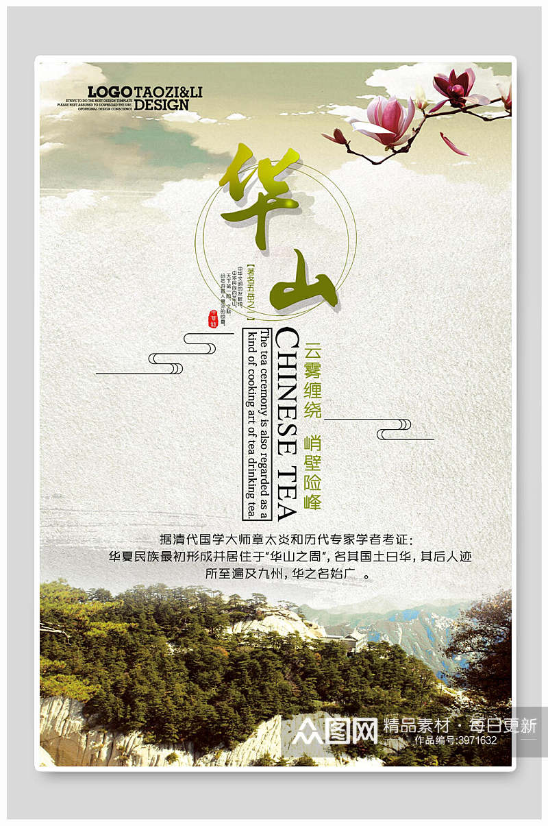 简约华山旅游宣传海报素材