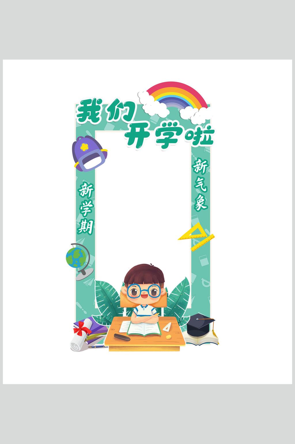 我们开学啦开学季拍照框素材素材