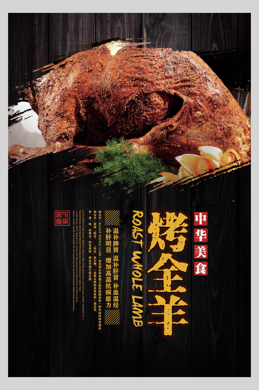 中华美味烧烤烤全羊海报素材
