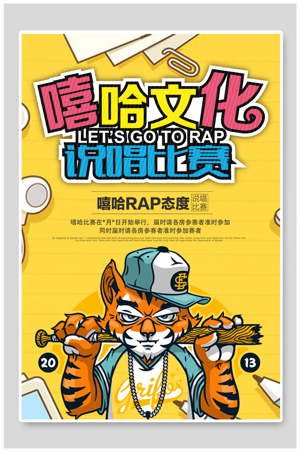 卡通嘻哈派对说唱海报素材