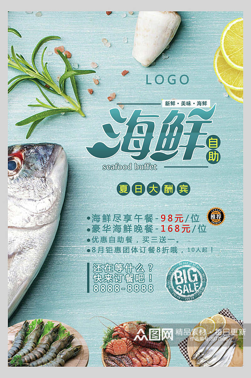 清新海鲜自助餐海报素材