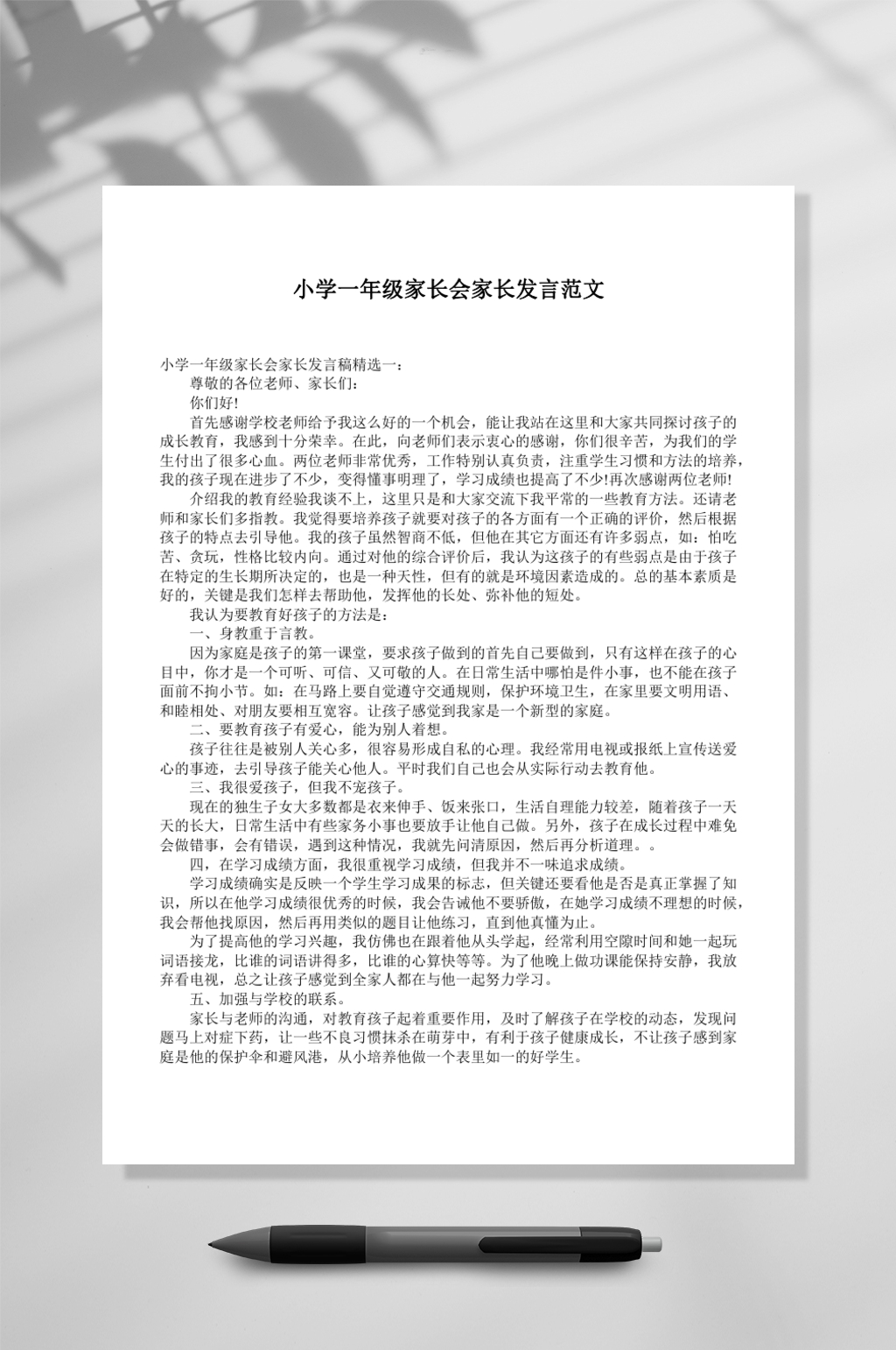 小学家长会发言稿WORD素材