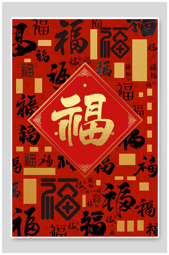 文字红金黑大气创意中国风福字背景