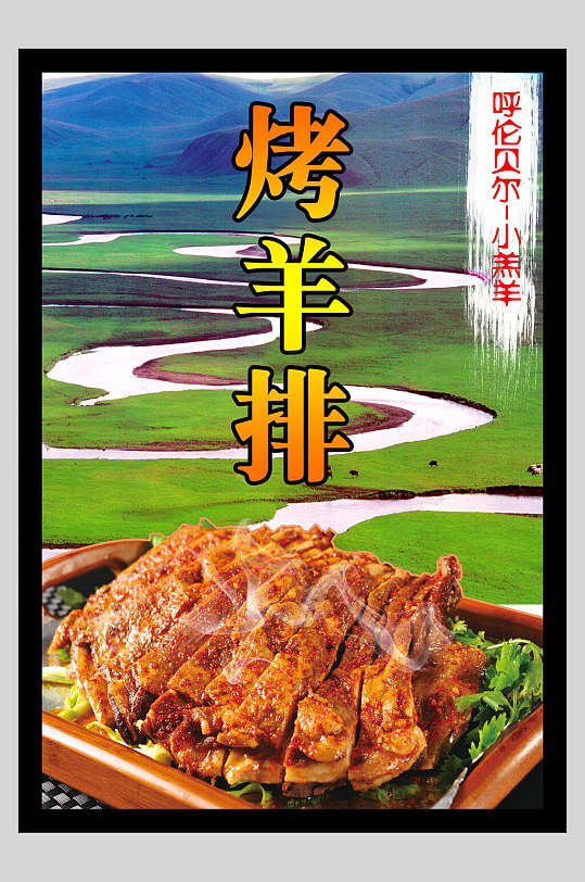 呼伦贝尔小羔羊烤羊排烧烤海报