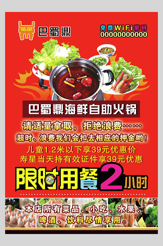 海鲜火锅自助美食海报
