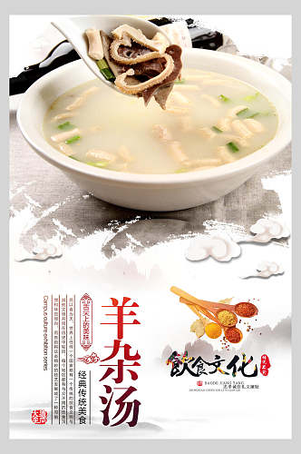 美食文化羊杂汤营养海报